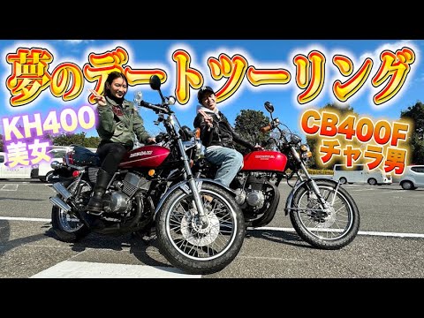 KH400乗りの女性とCB400Fチャラ男藤森、夢のデートツーリング!