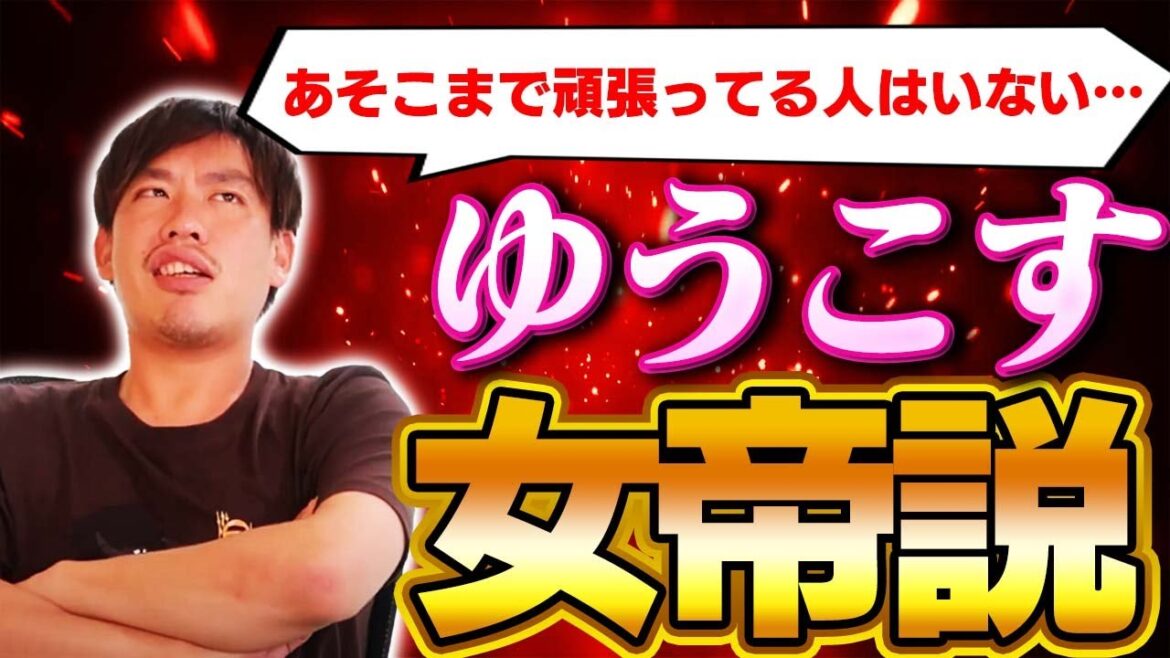 【知られざる素顔】女性起業家・ゆうこすのスゴさを語ります。