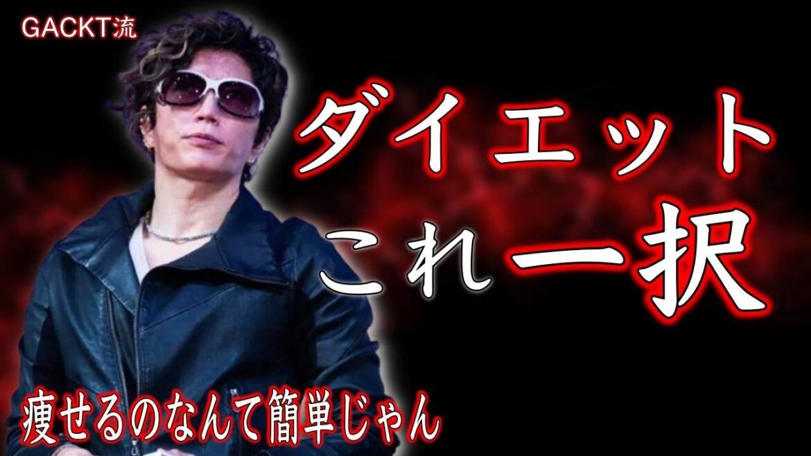 【GACKT】10kg痩せるなんて簡単|確実にダイエットしたいならこれをやれ
