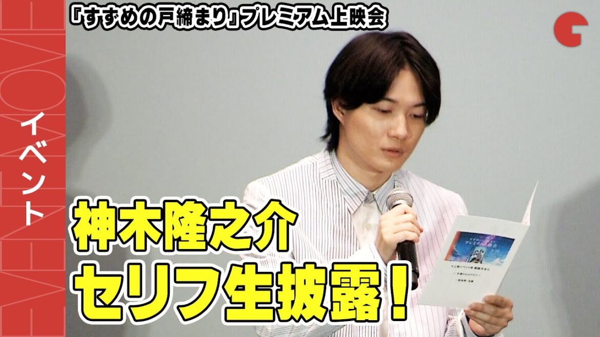 神木隆之介、『すずめの戸締まり』セリフ生披露!プレミアム上映会