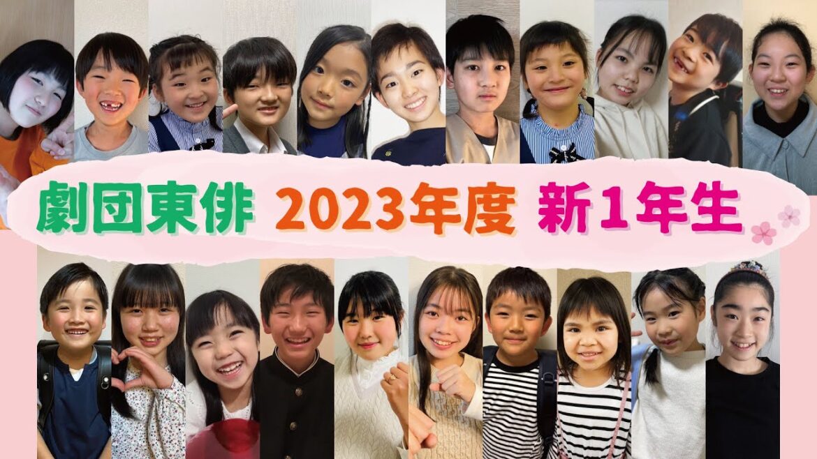 【劇団東俳】新小学1年生、新中学1年生を紹介します★【2023年度】
