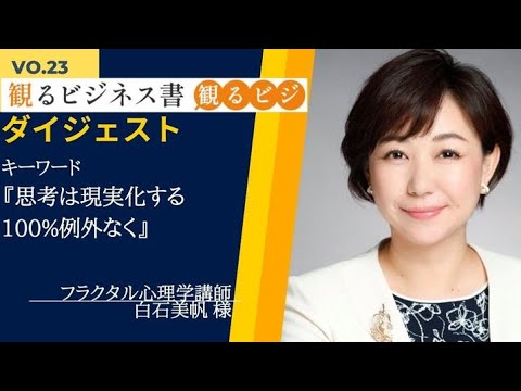 【第23回】フラクタル心理学講師 白石美帆様(ダイジェスト)