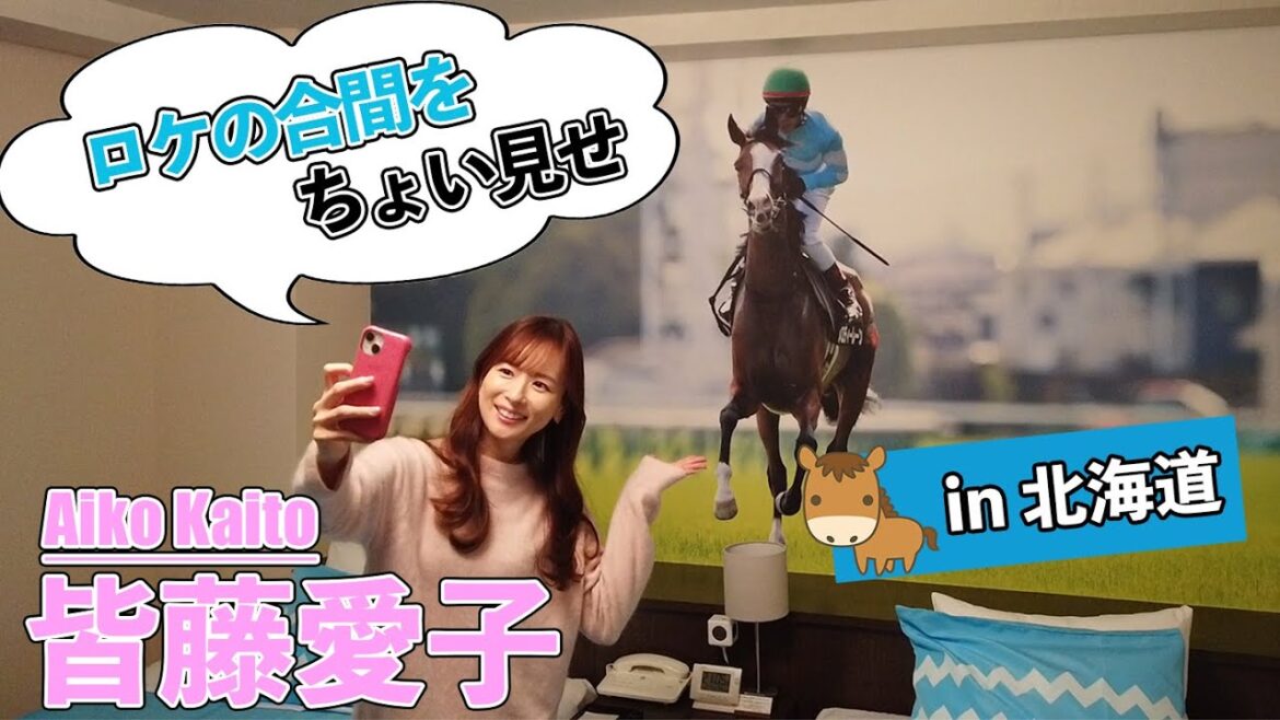 【Vlog風】皆藤愛子が北海道競馬ロケでテンション爆上がり!