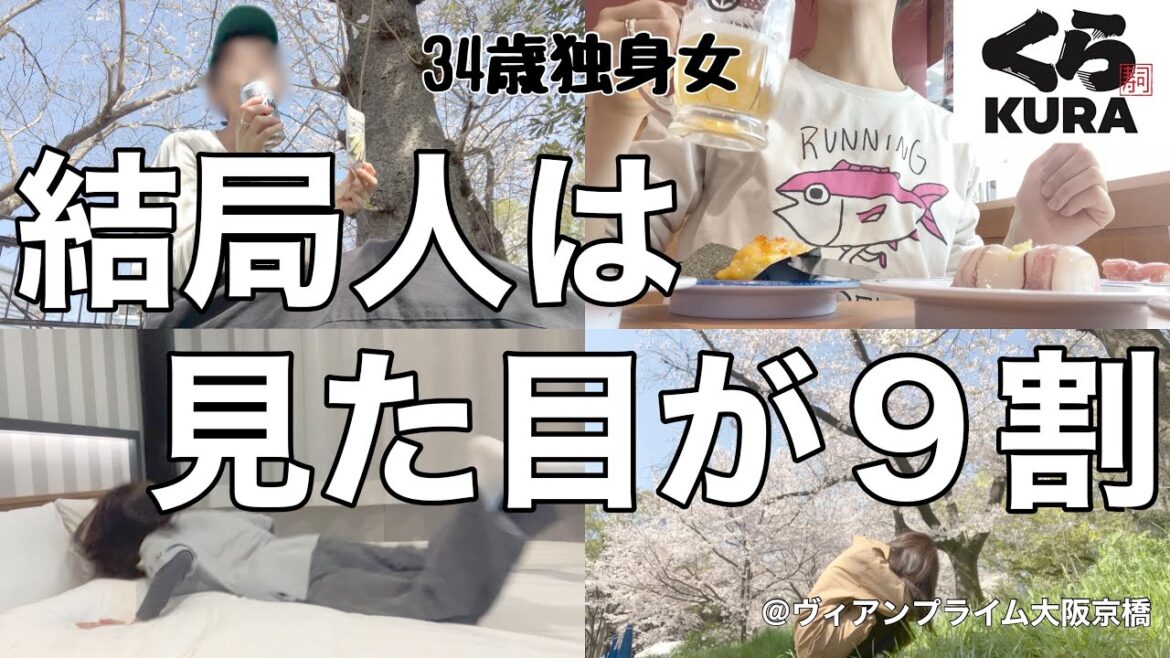【女1人ホテル飲み】ブスは一生マスク生活ですか? 1人で花見をする人生ハードモードの34歳独身女/ぼっちくら寿司は天国【ひとり飲み】