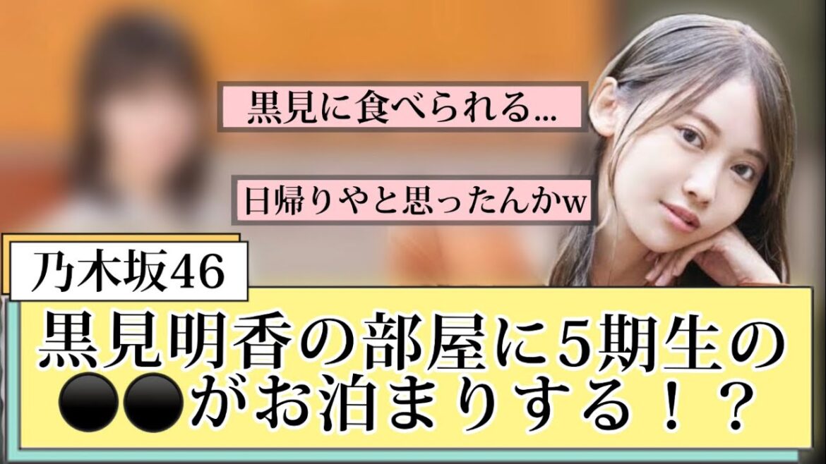 【乃木坂46】黒見明香の部屋に5期生がお泊まりした件ww