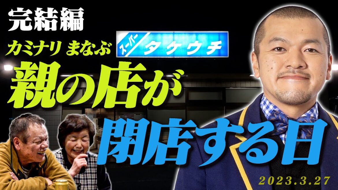 【完結編】カミナリまなぶの両親が営むスーパータケウチが50年の歴史に幕を下ろす。それに向き合う、息子まなぶの記録映像【家族の絆】