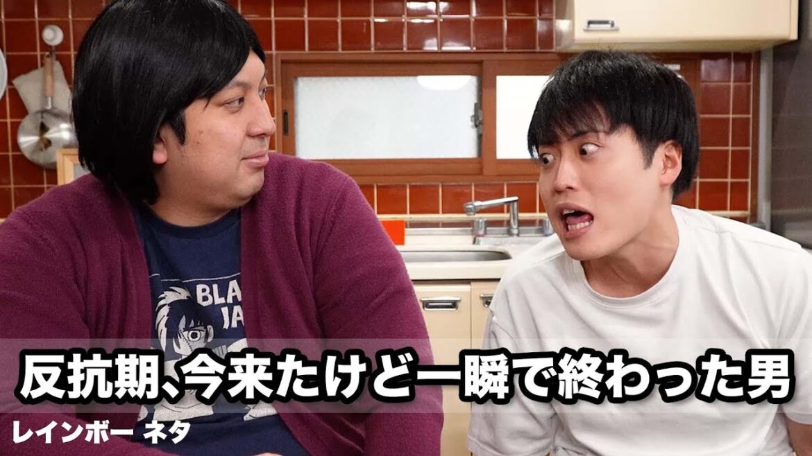 【コント】反抗期、今来たけど一瞬で終わった男