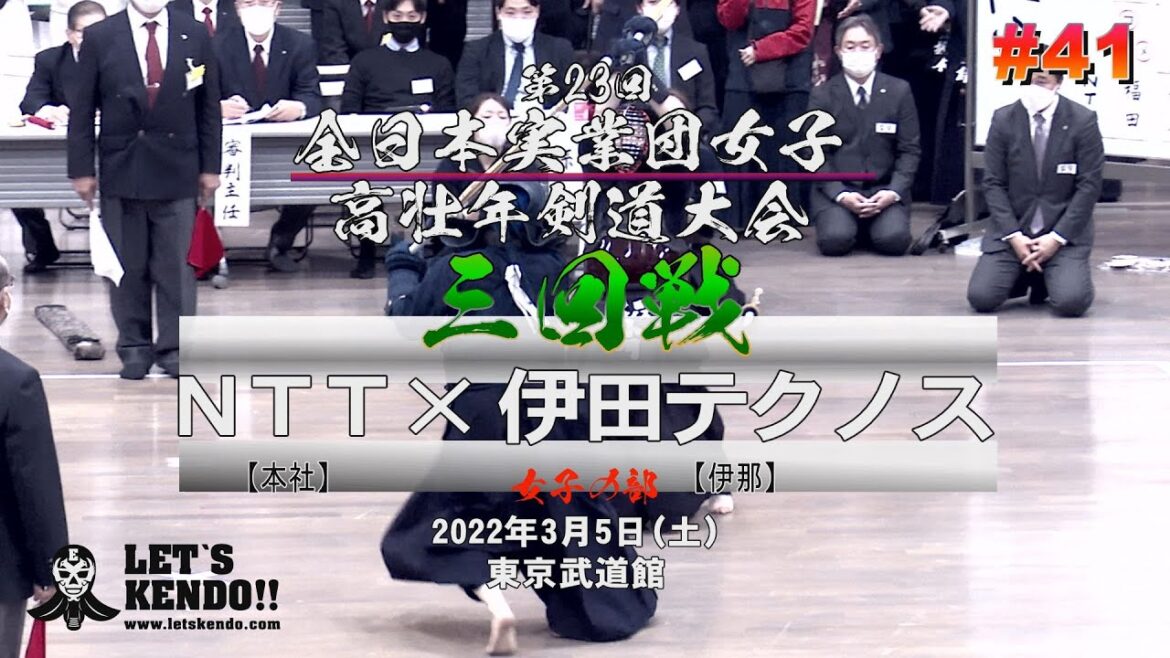 女子3回戦【#41】NTT(本社)×伊田テクノス(伊那)【第23回全日本実業団女子・高壮年剣道大会】1福田×齋藤・2住友×小林・3松原×小川【女子の部】2022年3月5日