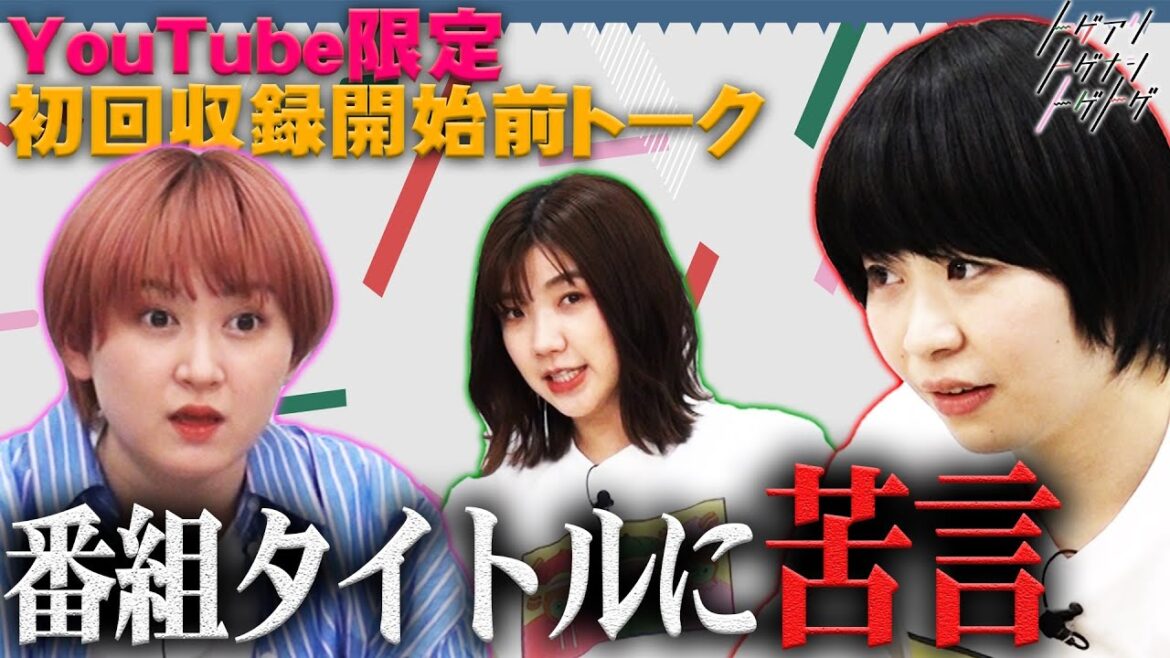 【福田×加納×サーヤ】新番組収録前の未公開トーク!さっそく番組名に苦言!【トゲアリトゲナシトゲトゲ】