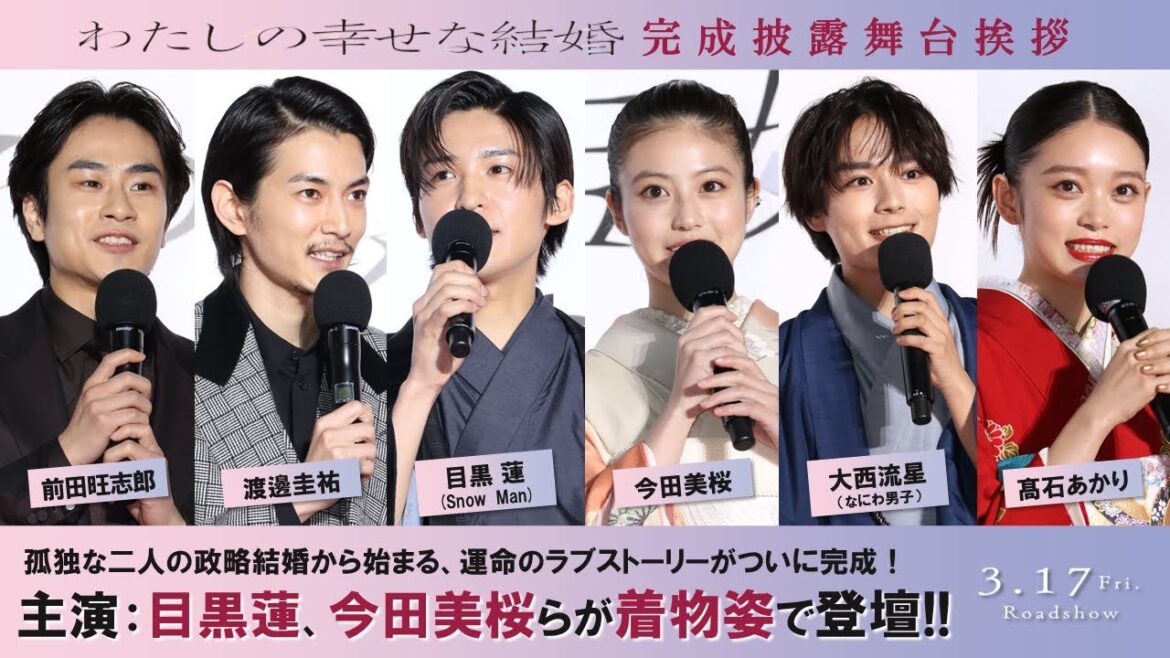 映画『わたしの幸せな結婚』完成披露試写会舞台挨拶【3/17公開】