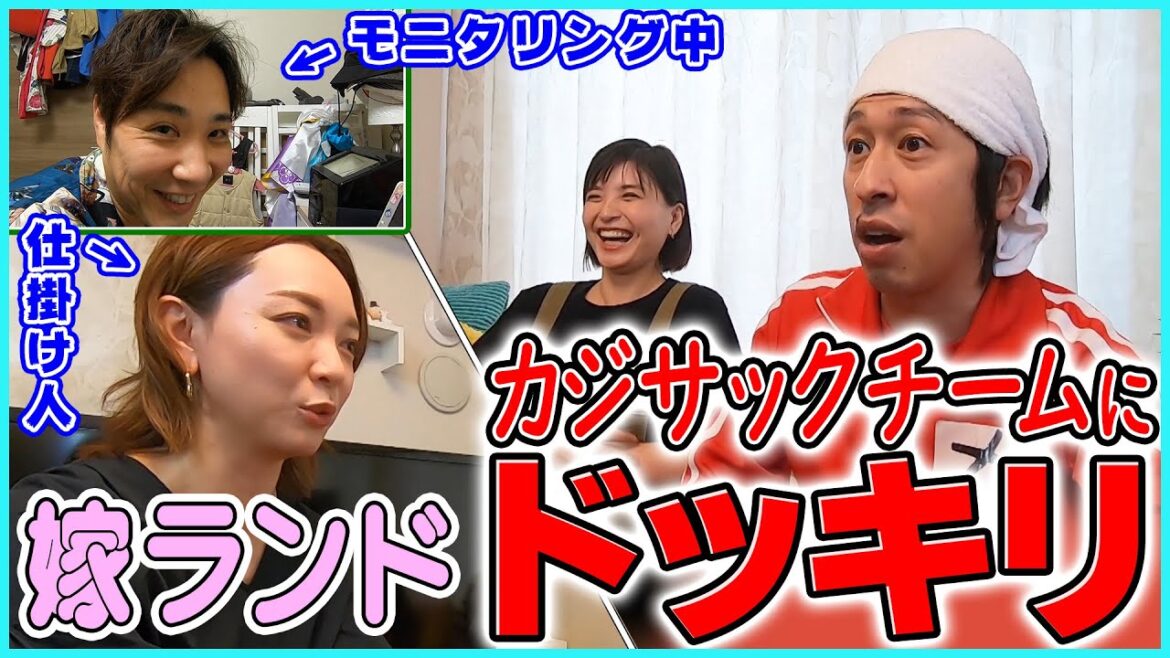 【遠隔操作ドッキリ】カジサック夫婦を嫁ランドの奇行で大混乱させちゃいました【コラボ/開設1周年】
