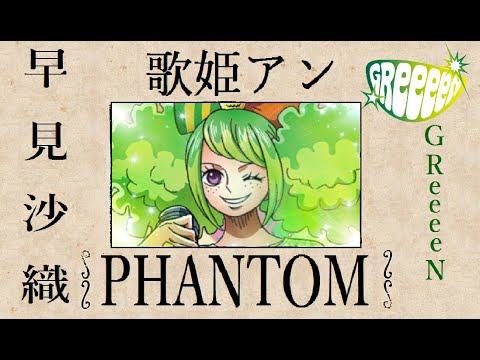 【歌姫アンver.】『PHANTOM~約束~』【ワンピース&早見沙織】