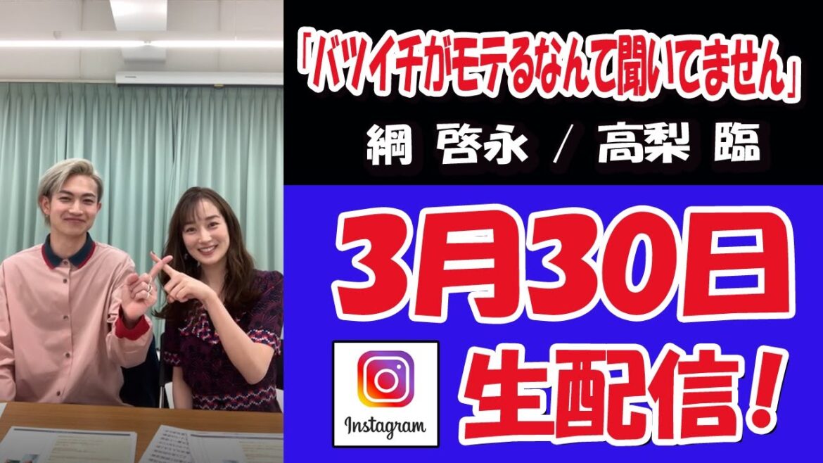 【 #綱啓永 】『バツイチがモテるなんて聞いてません』最終回前の・・・ ライブ配信【 #高梨臨 】
