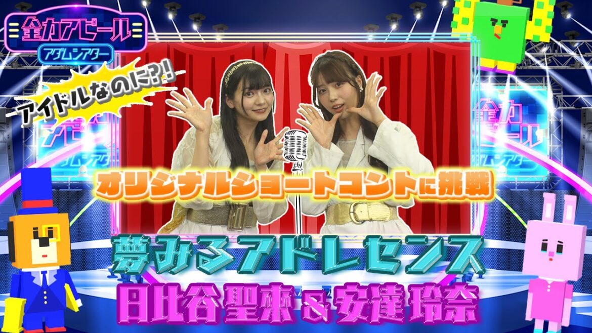 夢みるアドレセンス/日比谷聖來&安達玲奈