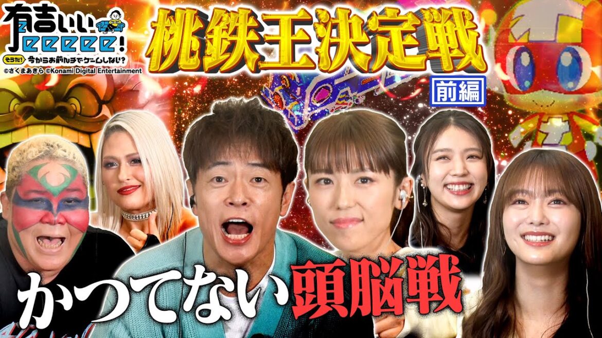 【桃鉄×有吉ぃぃ】陣内・若槻が殴り込み!さらに櫻坂46 田村・小林とかつてない頭脳戦が始まる!