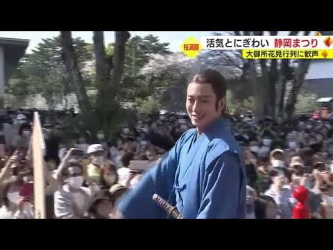 春の風物詩・静岡まつり 1日の大御所花見行列は大御所役・田中直樹さんと今川氏真役・溝端淳平さん