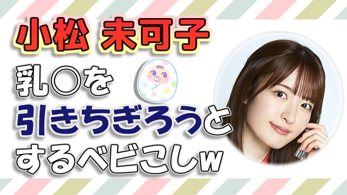 【小松未可子】乳○を引きちぎろうとするベビこしw