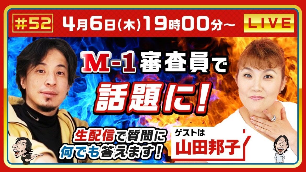 【ひろゆき×山田邦子】 M-1審査員で話題に!伝説の女芸人が生配信で何でも答えます‼️