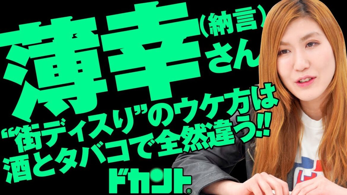 二大愛好品のお酒とタバコでは“街ディスり”のウケ方が全然違う(笑)【ドカントch.#270】ドカント23年4月号「教えてパイセン!直撃インタビュー!!」薄幸(納言)さん第2弾【薄幸(納言)さん2/3】