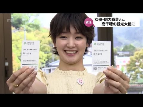 名刺を持ったのは人生初 剛力彩芽さん 高千穂町の観光大使に就任 番組出演がきっかけ