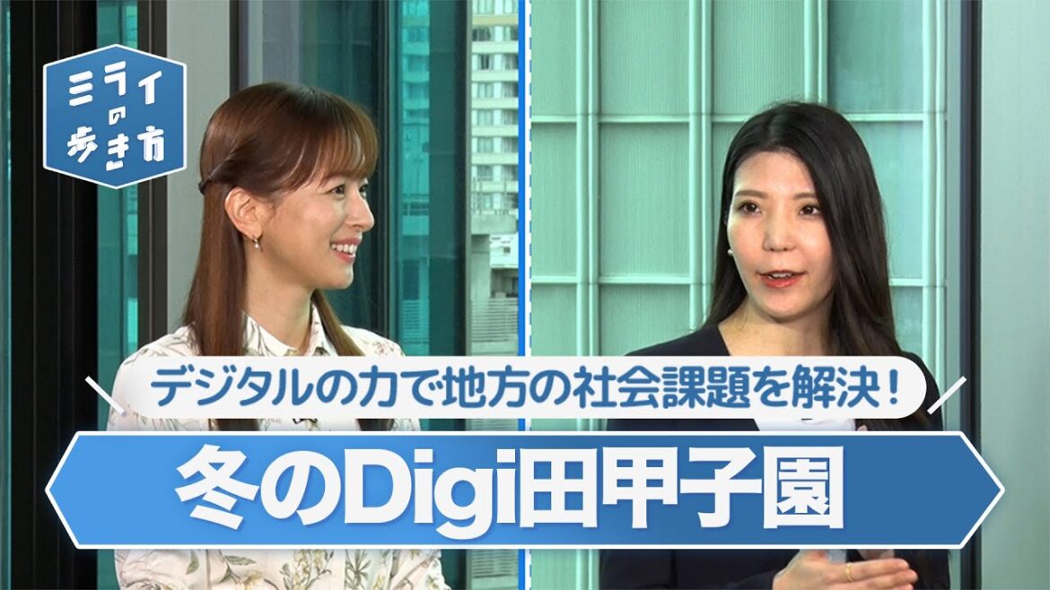 企業・団体と自治体がタッグ!「冬のデジ田甲子園」表彰 ミライの歩き方 2023年4月5日放送分【公式】