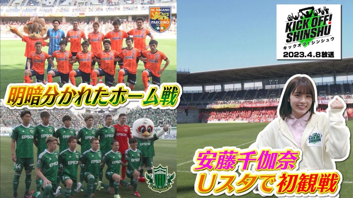 元NGT48安藤千伽奈がUスタに初参戦!信州出身 元Jリーガーからの「宿題」も!KICK OFF! SHINSHU(キックオフ信州)2023年4月30日放送回