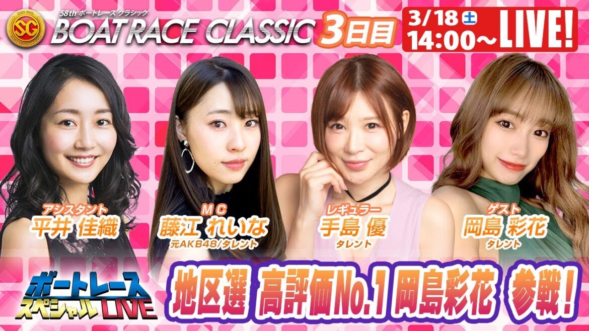 ボートレース|地区選YouTube 高評価№1の岡島彩花が参戦!|3月18日(土)14:00~|平和島SGボートレースクラシック 3日目 9R~12R|ボートレーススペシャルLIVE