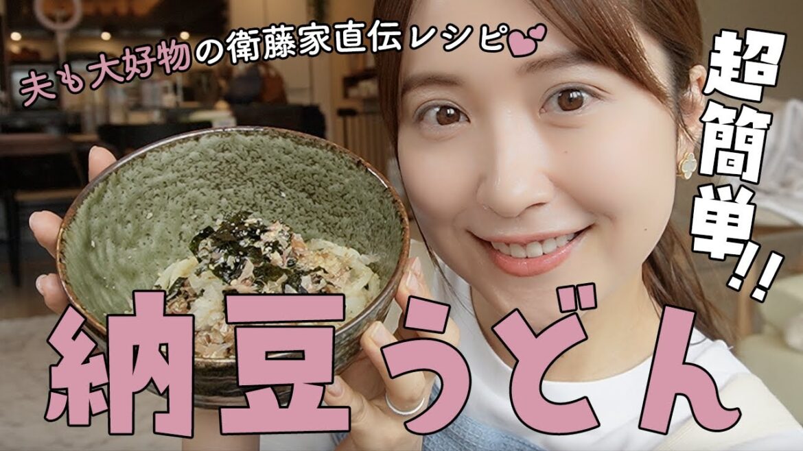 我が家の定番納豆うどん!絶対食べてみてほしい衛藤美彩の超簡単レシピ