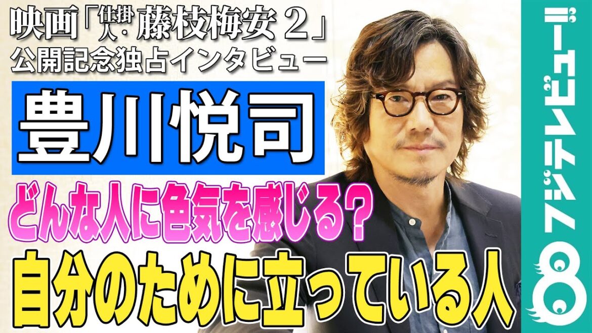 豊川悦司 色気を感じるのは「自分のために立っている人」「聞き上手な人」【「仕掛人・藤枝梅安2」公開記念インタビュー】