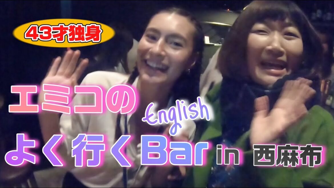 43歳独身女エミコのプライベートシリーズ🤭 英会話バーを紹介します💕