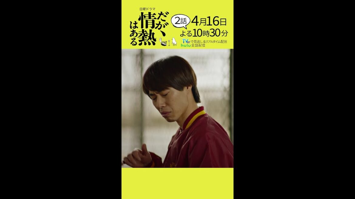 【第2話 本編予告】髙橋海人(King & Prince)、森本慎太郎(SixTONES)日曜ドラマ「だが、情熱はある」4月16日夜10時30分 #shorts