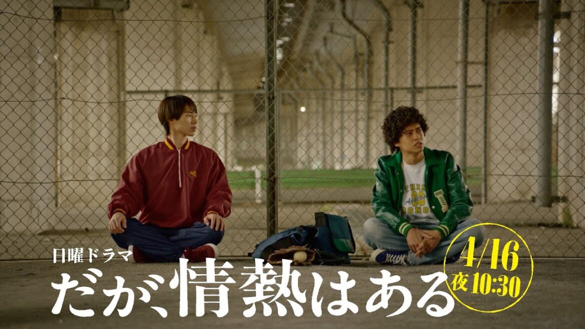 【第2話 本編予告】髙橋海人(King & Prince)、森本慎太郎(SixTONES)日曜ドラマ「だが、情熱はある」4月16日よる10時30分!【日テレドラマ公式】