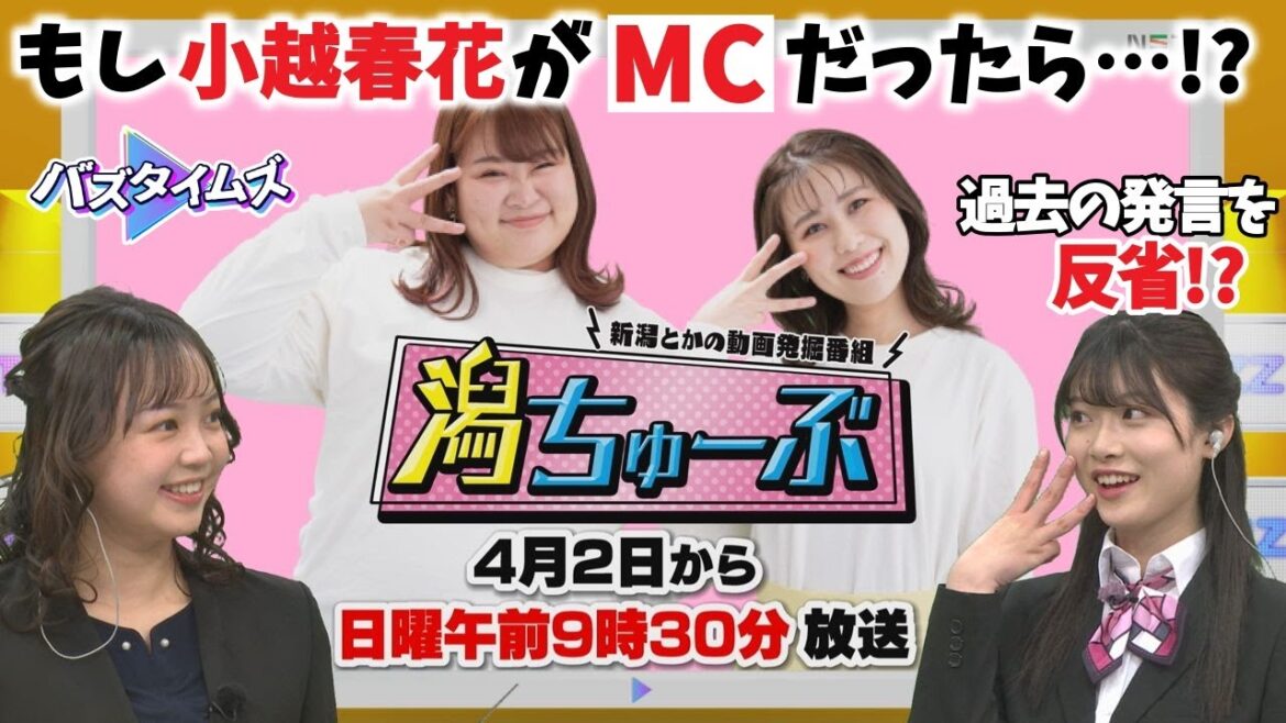 【妄想】4月にリニューアルする『潟ちゅーぶ』 小越春花がもしMCだったらどんな番組にする?<バズタイムズ>