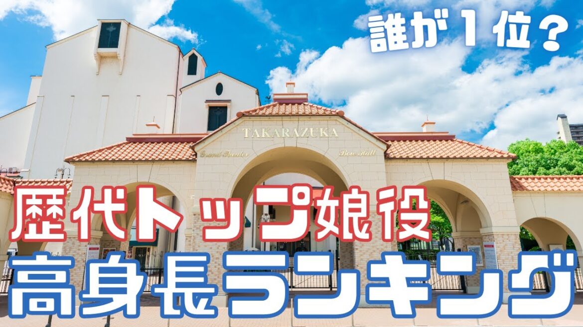 【旧ゆっくり宝塚解説】#13 宝塚歴代トップ娘役高身長ランキング