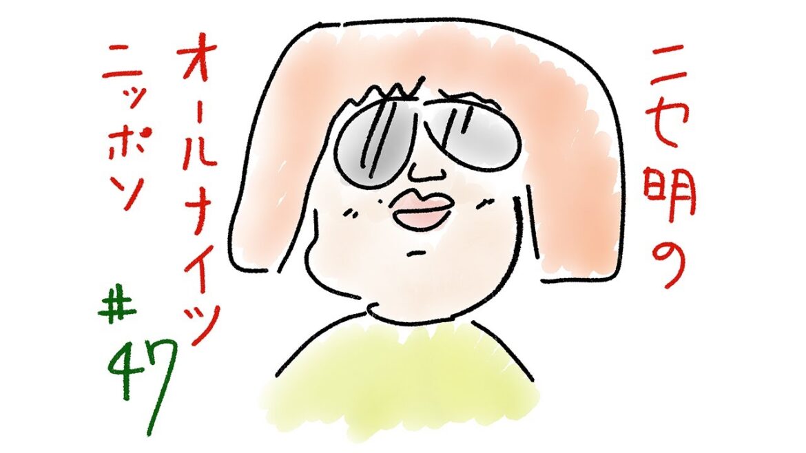 ニセ明のオールナイトニッポン #47