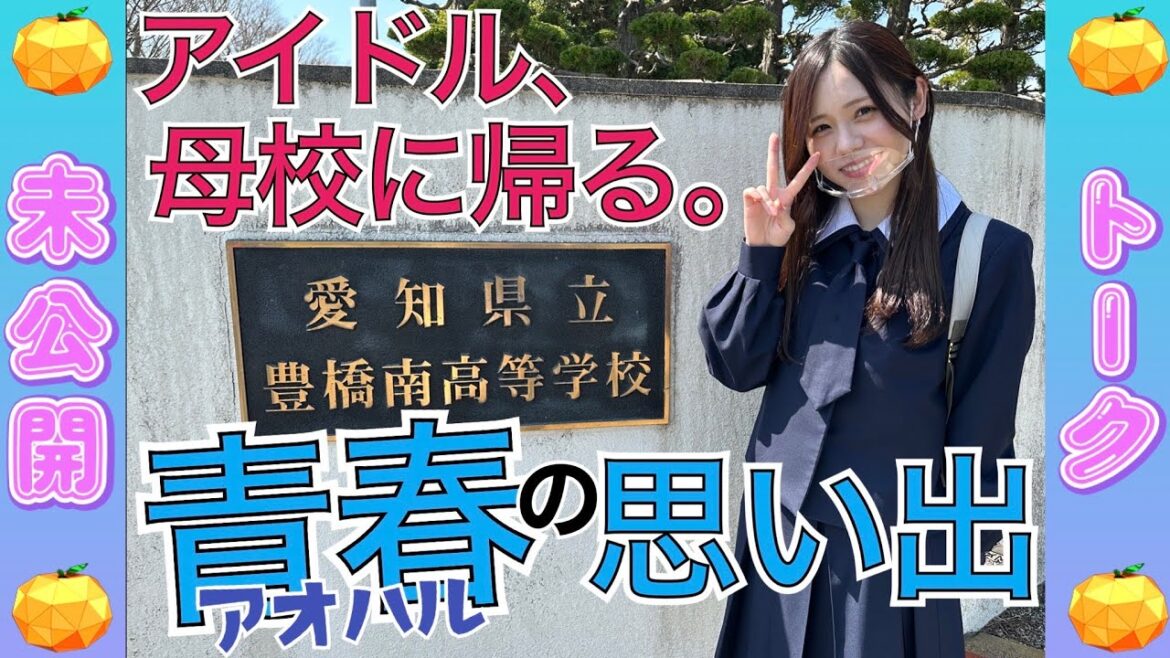 【未公開】母校ロケで感じた懐かしい記憶 “アオハル”を振り返る佐藤佳穂【SKE48】
