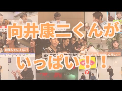 向井康二くんをいーっぱい詰め込んで見た~!!2