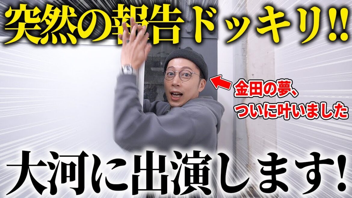 【ご報告】俺らの金田が2024年大河ドラマ『光る君へ』主要キャストで出演決定しました。【はんにゃ金田】