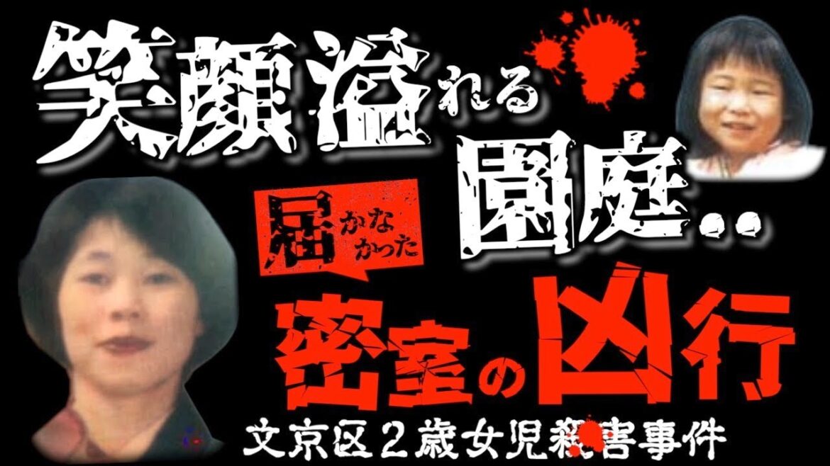 報道では語られなかった「真実」…心に闇を抱えたママ友の末路<文京区・音羽幼稚園2歳女児事件>