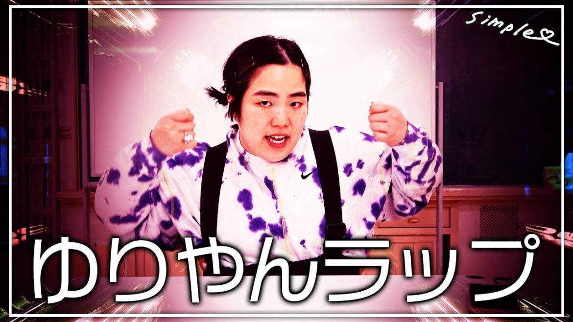 ゆりやん即興ラップ