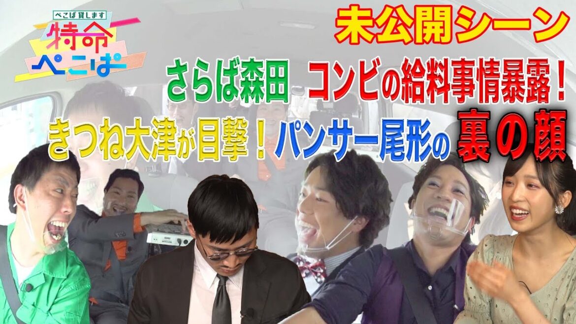 【特命ぺこぱ】神奈川県愛川町へと向かう車内でさらば森田 コンビの給料事情を暴露⁉︎&きつね大津のガムトークを公開