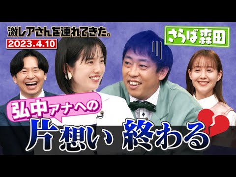 【激レアさん】さらば森田、弘中アナへの片想い終わる/ 2023.4.10 放送