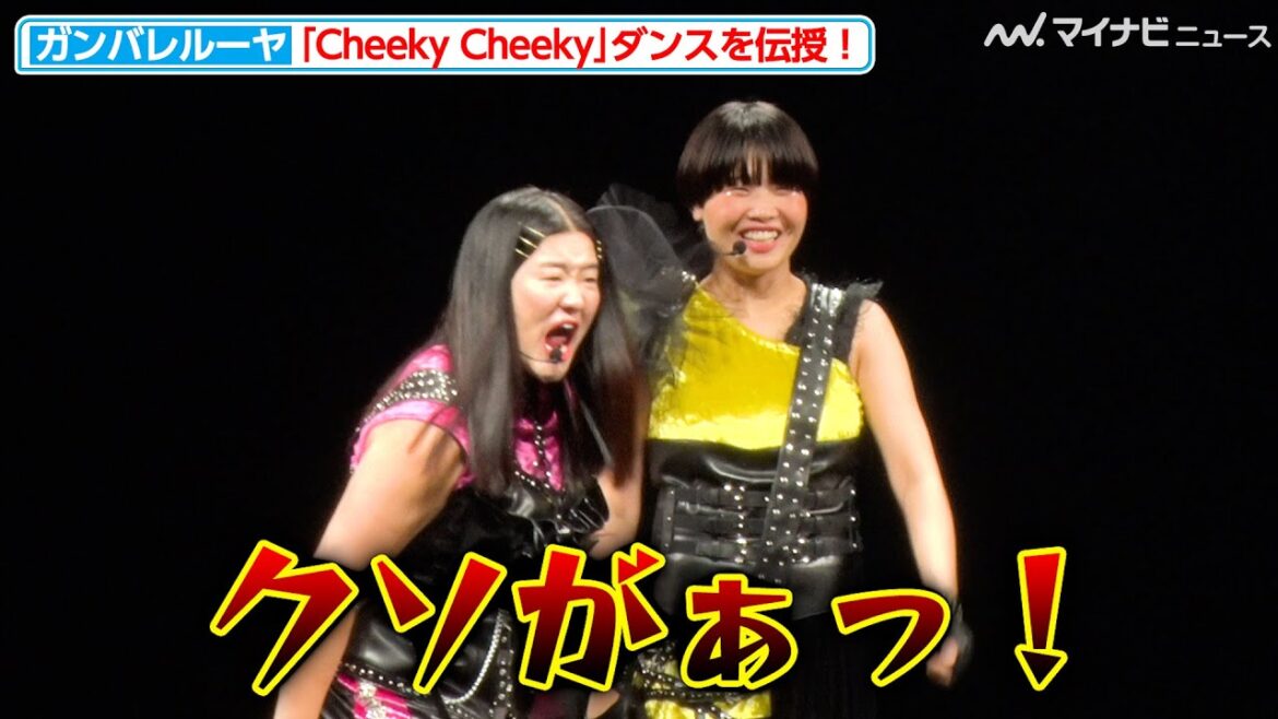 ガンバレルーヤよしこ、ダンスのレクチャー中に「クソがぁっ!」と吠える!?『Cheeky Cheeky』振り付けを伝授「超十代 –ULTRA TEENS FES–2023@TOKYO」
