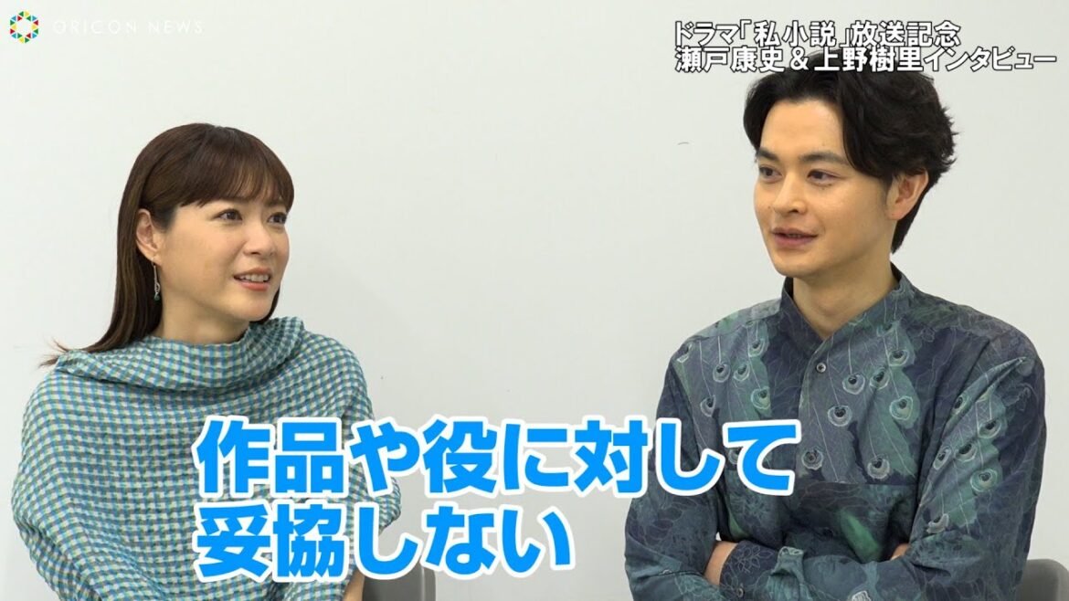 瀬戸康史、上野樹里の”妥協しない”姿勢に感銘「納得しないと前に進めない」 12年ぶり共演で夫婦役 スペシャルドラマ『私小説』放送記念、インタビュー