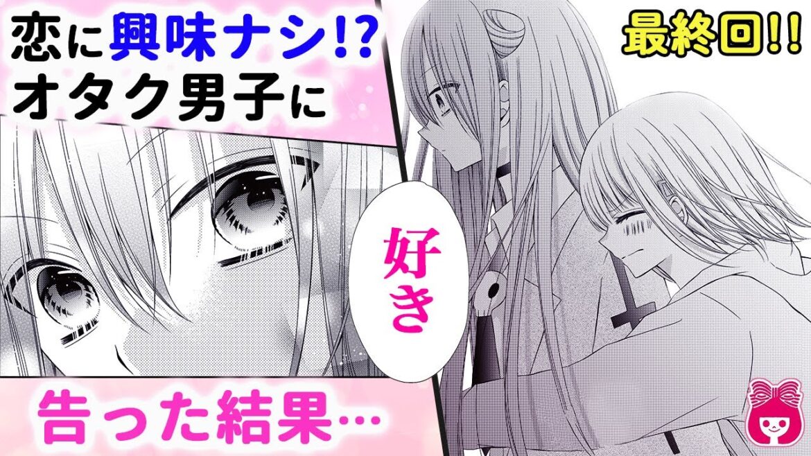 【恋愛漫画】最終回!恋に興味ないイケメンオタク男子に告白した結果…?『推しと青春しちゃっていーですか!?』1月号【アニメ・少女マンガ動画】|りぼんチャンネル