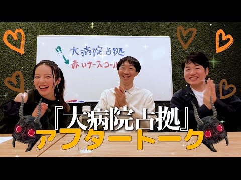 『大病院占拠』アフタートーク前編!大水さん森田さん登場♡
