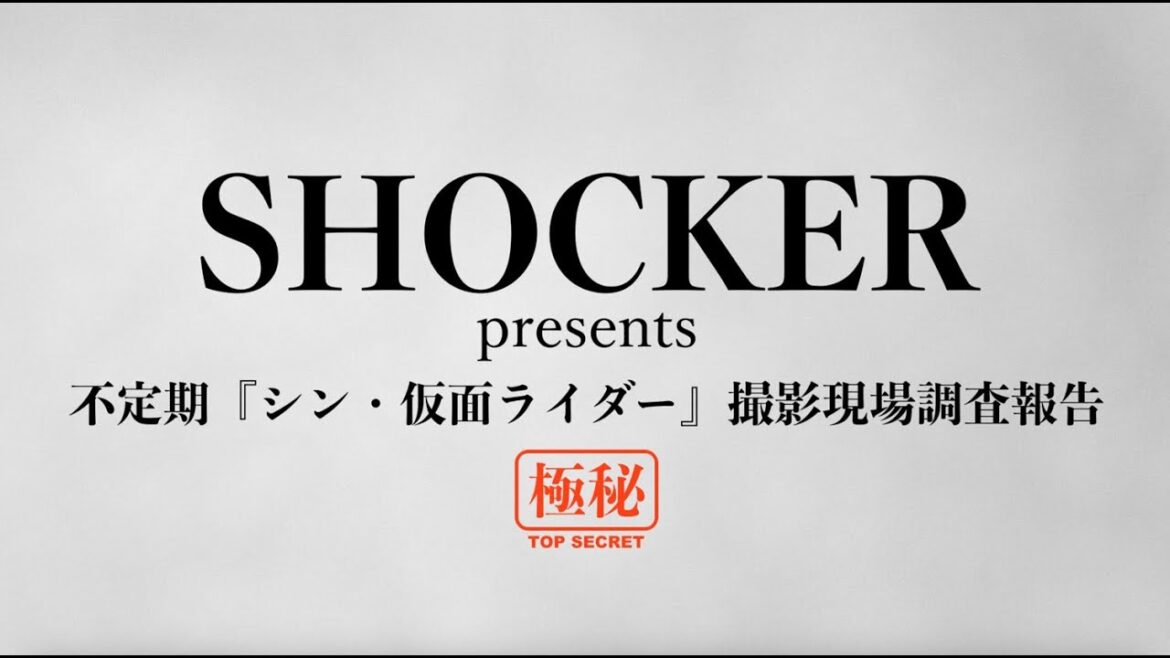 SHOCKER presents 不定期『シン・仮面ライダー』撮影現場調査報告 第1回