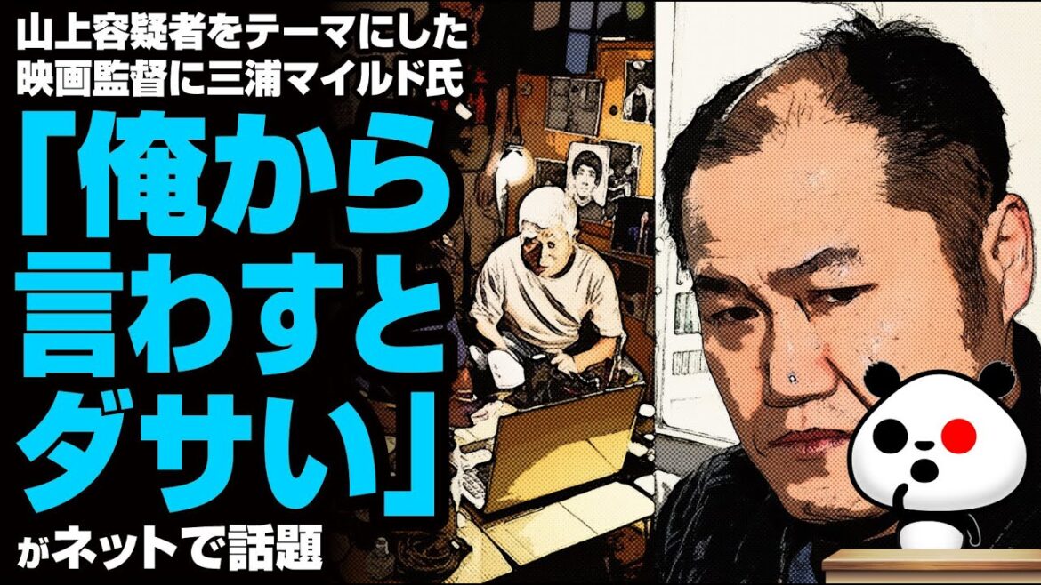 三浦マイルド氏「生活保護を受給して国家を批判する映画を作るてどうなんよ」が話題