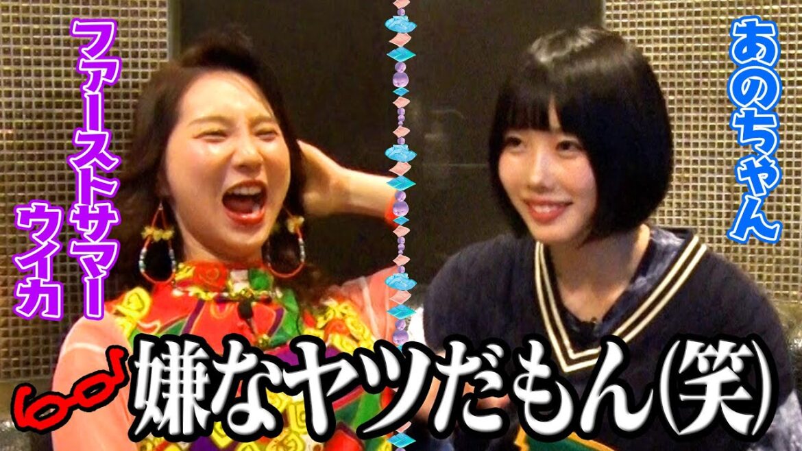 【こんなこと話したことない…初告白‼】ファーストサマーウイカ対談&山里さんについてぶっちゃけ【あのちゃんねる#5】