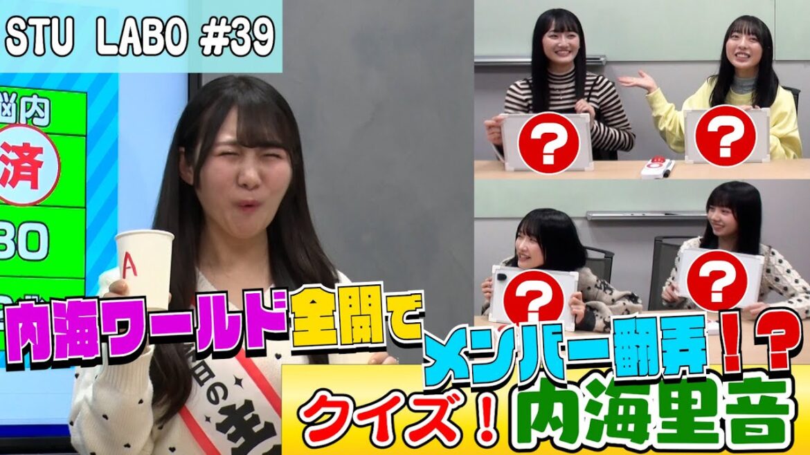 【STU LABO】内海里音 バラエティー女王への道〜クイズ内海里音(中編)〜(毎週月曜20:00更新)